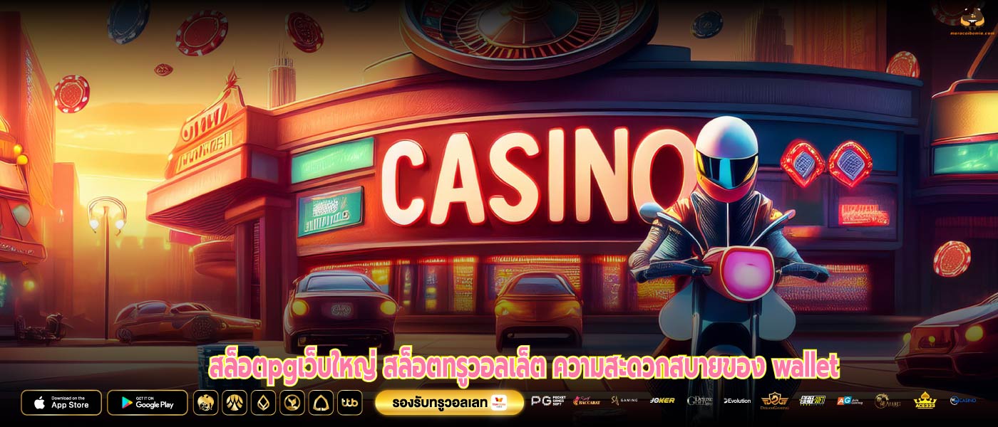 สล็อตpgเว็บใหญ่ สล็อตทรูวอลเล็ต ความสะดวกสบายของ wallet