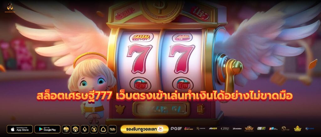 สล็อตเศรษฐี777 เว็บตรงเข้าเล่นทำเงินได้อย่างไม่ขาดมือ