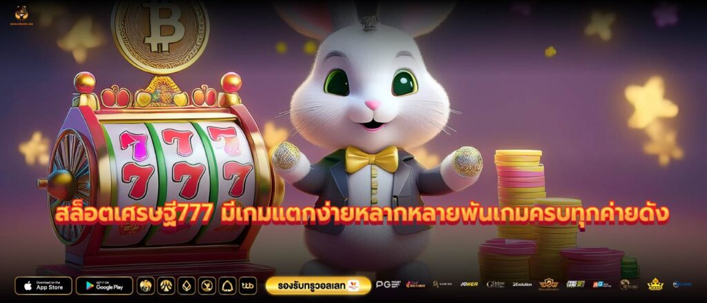 สล็อตเศรษฐี777 มีเกมแตกง่ายหลากหลายพันเกมครบทุกค่ายดัง