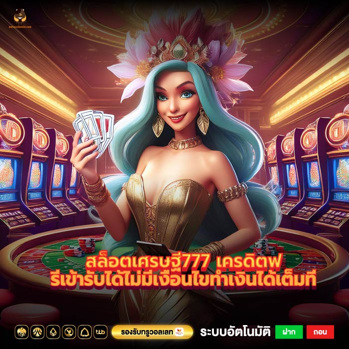 สล็อตเศรษฐี777 เครดิตฟรีเข้ารับได้ไม่มีเงื่อนไขทำเงินได้เต็มที่