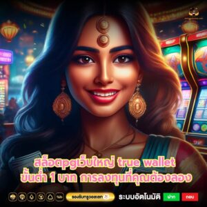 สล็อตpgเว็บใหญ่ true wallet ขั้นต่ำ 1 บาท การลงทุนที่คุณต้องลอง