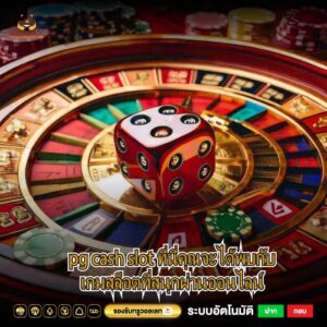 pg cash slot ที่นี่คุณจะได้พบกับเกมสล็อตที่สนุกผ่านออนไลน์