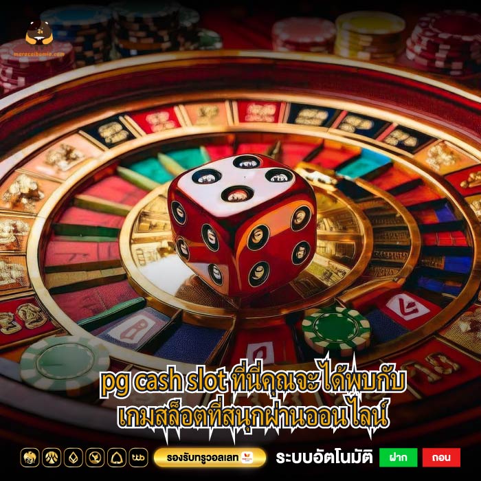 pg cash slot ที่นี่คุณจะได้พบกับเกมสล็อตที่สนุกผ่านออนไลน์